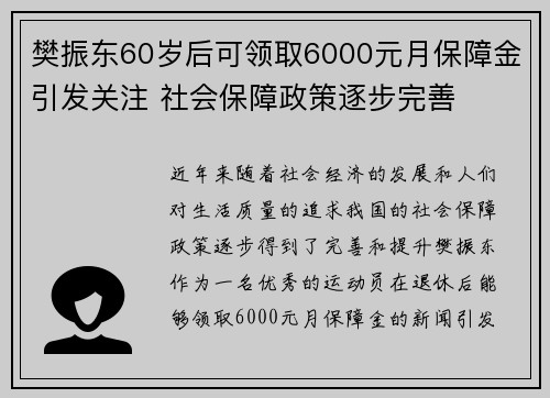 樊振东60岁后可领取6000元月保障金引发关注 社会保障政策逐步完善
