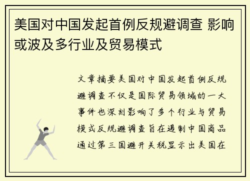 美国对中国发起首例反规避调查 影响或波及多行业及贸易模式