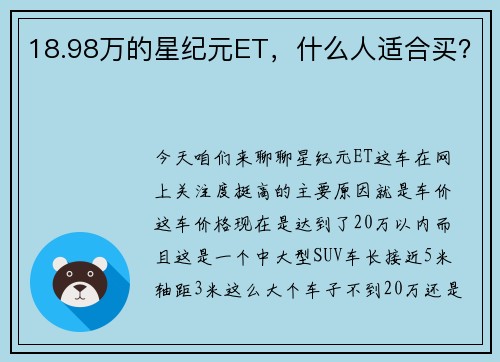 18.98万的星纪元ET，什么人适合买？