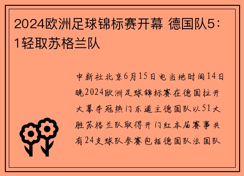 2024欧洲足球锦标赛开幕 德国队5：1轻取苏格兰队