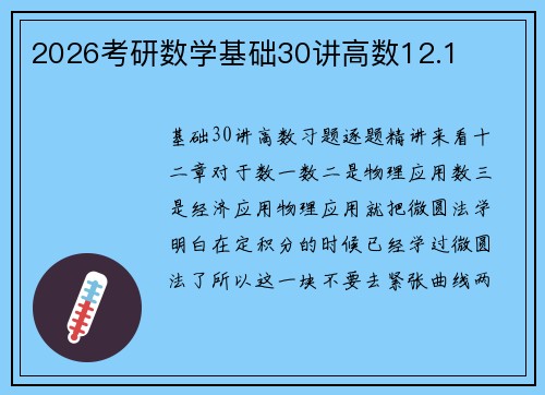 2026考研数学基础30讲高数12.1