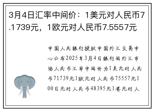 3月4日汇率中间价：1美元对人民币7.1739元，1欧元对人民币7.5557元