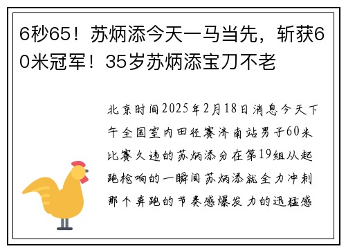 6秒65！苏炳添今天一马当先，斩获60米冠军！35岁苏炳添宝刀不老