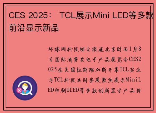 CES 2025： TCL展示Mini LED等多款前沿显示新品