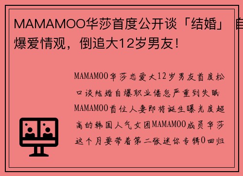 MAMAMOO华莎首度公开谈「结婚」 自爆爱情观，倒追大12岁男友！