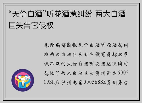 “天价白酒”听花酒惹纠纷 两大白酒巨头告它侵权