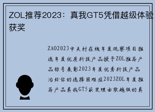 ZOL推荐2023：真我GT5凭借越级体验获奖