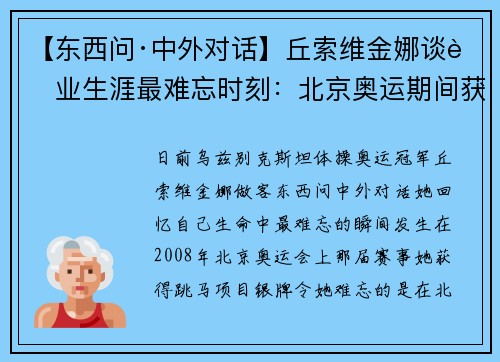 【东西问·中外对话】丘索维金娜谈职业生涯最难忘时刻：北京奥运期间获儿子康复喜讯