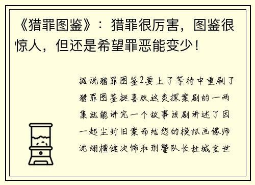 《猎罪图鉴》：猎罪很厉害，图鉴很惊人，但还是希望罪恶能变少！
