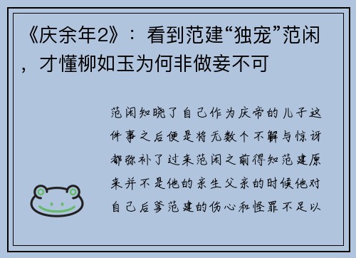 《庆余年2》：看到范建“独宠”范闲，才懂柳如玉为何非做妾不可