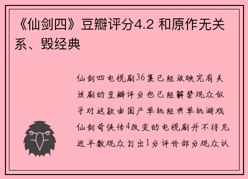 《仙剑四》豆瓣评分4.2 和原作无关系、毁经典