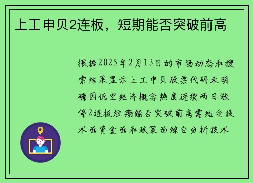 上工申贝2连板，短期能否突破前高