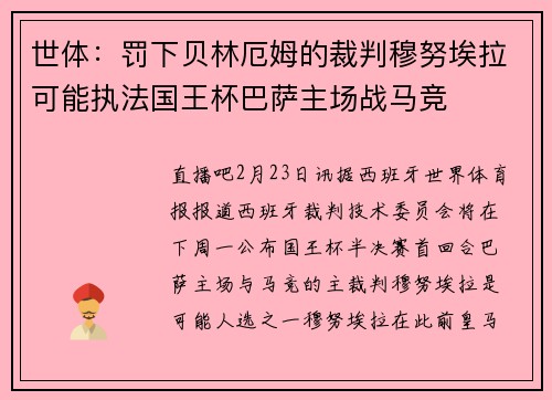 世体：罚下贝林厄姆的裁判穆努埃拉可能执法国王杯巴萨主场战马竞