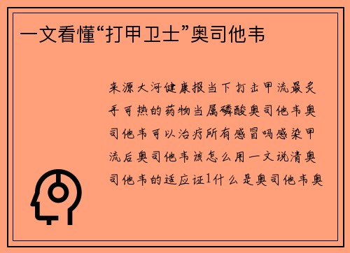 一文看懂“打甲卫士”奥司他韦