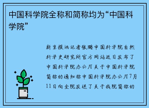 中国科学院全称和简称均为“中国科学院”