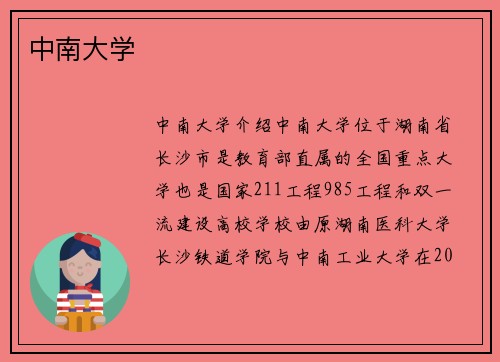 中南大学