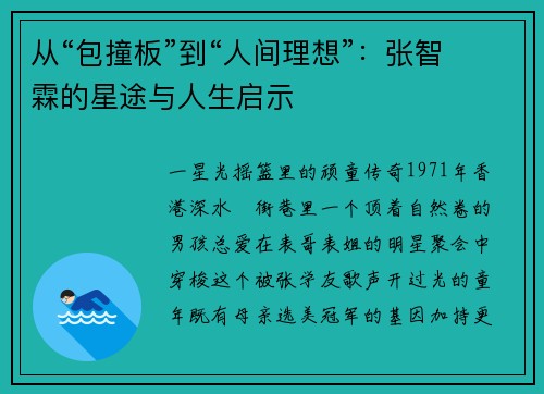 从“包撞板”到“人间理想”：张智霖的星途与人生启示