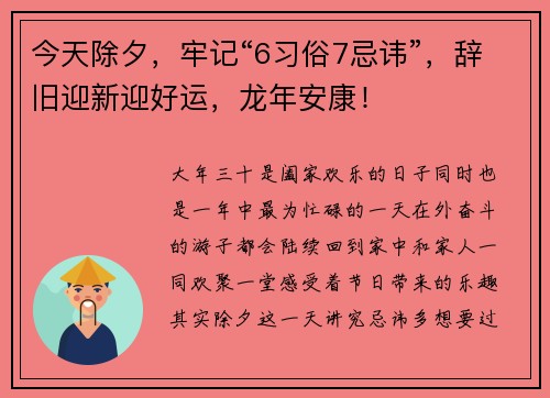 今天除夕，牢记“6习俗7忌讳”，辞旧迎新迎好运，龙年安康！