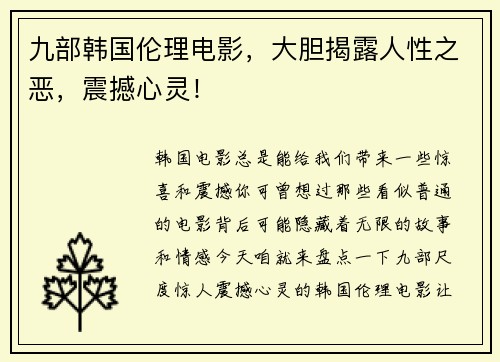 九部韩国伦理电影，大胆揭露人性之恶，震撼心灵！