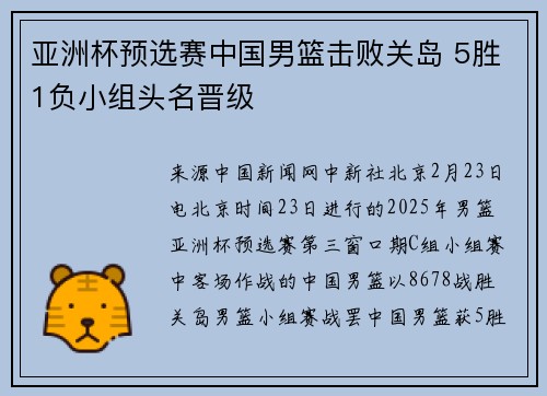 亚洲杯预选赛中国男篮击败关岛 5胜1负小组头名晋级