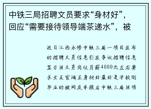 中铁三局招聘文员要求“身材好”，回应“需要接待领导端茶递水”，被喷上热搜