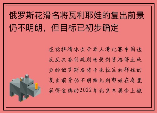 俄罗斯花滑名将瓦利耶娃的复出前景仍不明朗，但目标已初步确定