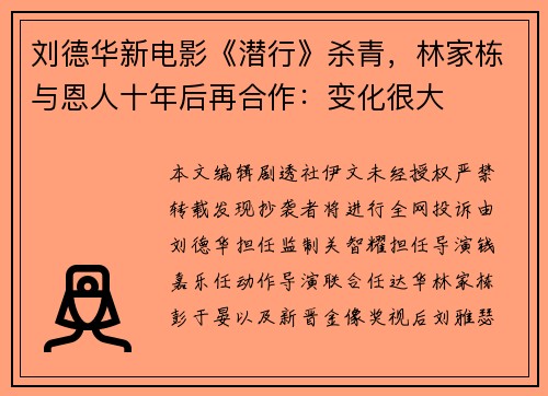 刘德华新电影《潜行》杀青，林家栋与恩人十年后再合作：变化很大