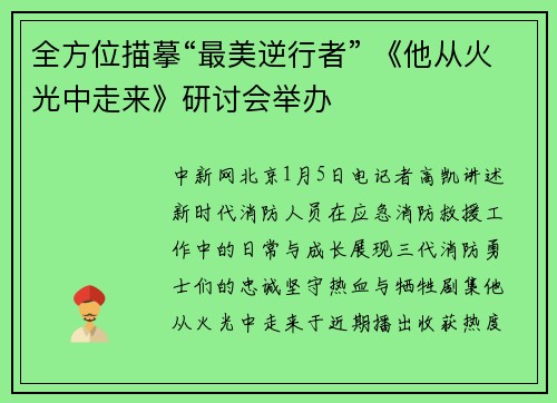 全方位描摹“最美逆行者” 《他从火光中走来》研讨会举办