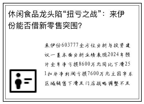 休闲食品龙头陷“扭亏之战”：来伊份能否借新零售突围？