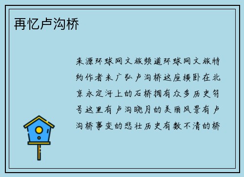 再忆卢沟桥