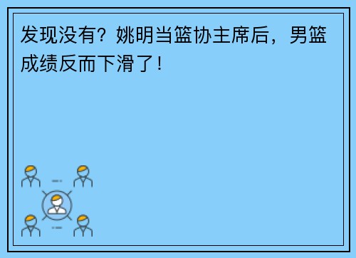 发现没有？姚明当篮协主席后，男篮成绩反而下滑了！