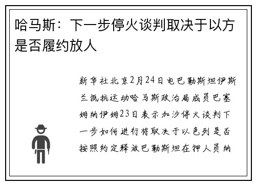 哈马斯：下一步停火谈判取决于以方是否履约放人