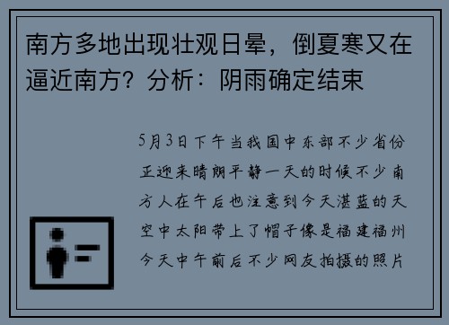 南方多地出现壮观日晕，倒夏寒又在逼近南方？分析：阴雨确定结束