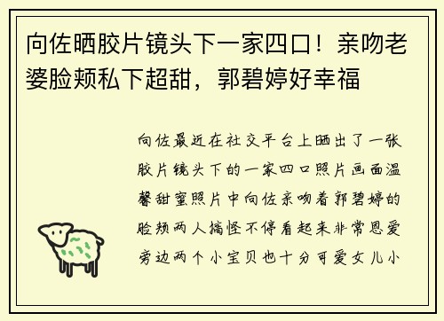 向佐晒胶片镜头下一家四口！亲吻老婆脸颊私下超甜，郭碧婷好幸福