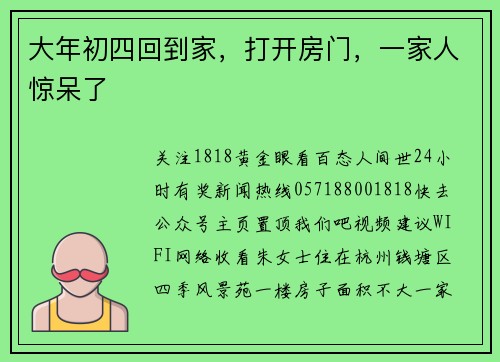大年初四回到家，打开房门，一家人惊呆了