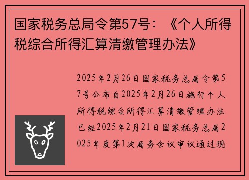 国家税务总局令第57号：《个人所得税综合所得汇算清缴管理办法》