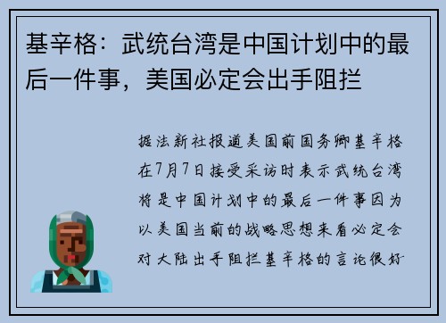 基辛格：武统台湾是中国计划中的最后一件事，美国必定会出手阻拦