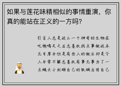 如果与莲花味精相似的事情重演，你真的能站在正义的一方吗？