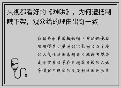 央视都看好的《难哄》，为何遭抵制喊下架，观众给的理由出奇一致
