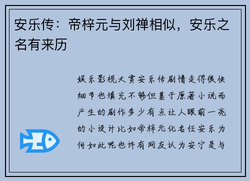 安乐传：帝梓元与刘禅相似，安乐之名有来历