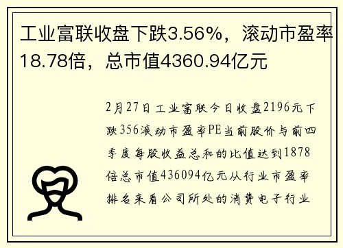 工业富联收盘下跌3.56%，滚动市盈率18.78倍，总市值4360.94亿元