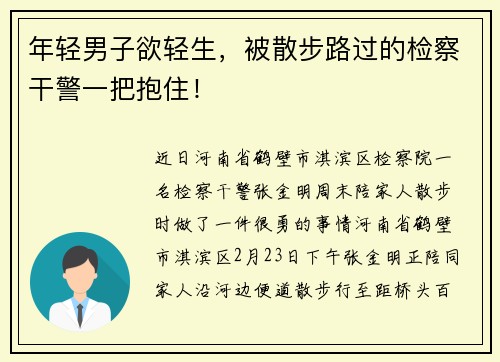 年轻男子欲轻生，被散步路过的检察干警一把抱住！