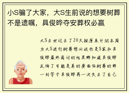 小S骗了大家，大S生前说的想要树葬不是遗嘱，具俊晔夺安葬权必赢