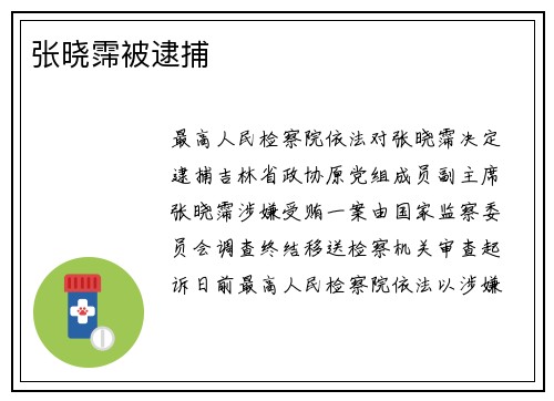 张晓霈被逮捕