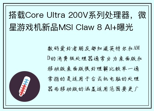 搭载Core Ultra 200V系列处理器，微星游戏机新品MSI Claw 8 AI+曝光