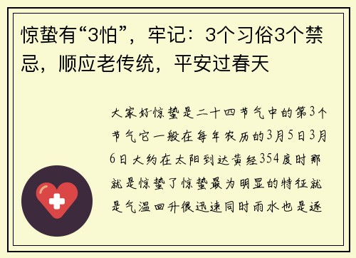 惊蛰有“3怕”，牢记：3个习俗3个禁忌，顺应老传统，平安过春天