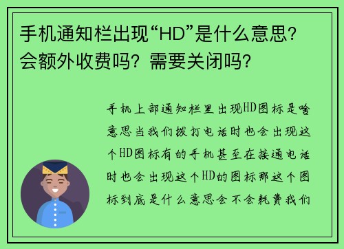 手机通知栏出现“HD”是什么意思？会额外收费吗？需要关闭吗？