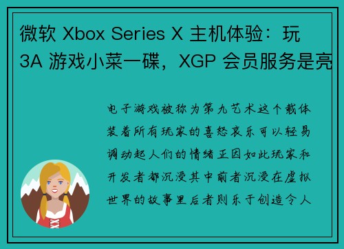 微软 Xbox Series X 主机体验：玩 3A 游戏小菜一碟，XGP 会员服务是亮点
