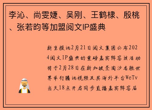 李沁、尚雯婕、吴刚、王鹤棣、殷桃、张若昀等加盟阅文IP盛典