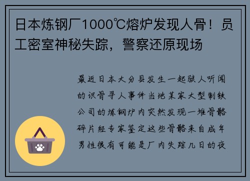 日本炼钢厂1000℃熔炉发现人骨！员工密室神秘失踪，警察还原现场